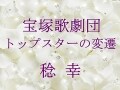 宝塚歌劇団 トップスターの変遷～稔 幸