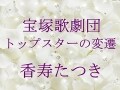 宝塚歌劇団 トップスターの変遷～香寿たつき
