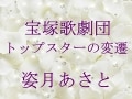 宝塚歌劇団 トップスターの変遷～姿月あさと