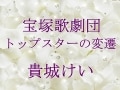 宝塚歌劇団 トップスターの変遷～貴城けい