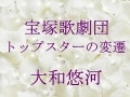 宝塚歌劇団 トップスターの変遷～大和悠河