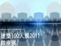 銀座で東京都市大学の「建築100人展2011」を開催中