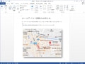 Word（ワード）文書に地図（Google、Yahoo!）を貼り付けるやり方