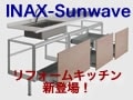 INAX-Sunwaveからリフォーム最適フレーム方式キッチン