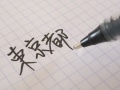 書き味も独特な筆文字が書けるボールペン
