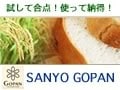 日本人の食生活を変えるサンヨーゴパン