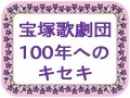 タカラジェンヌの意外な誕生秘話