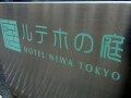 庭のホテル東京　グリル＆バー「流」（水道橋）
