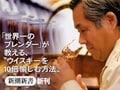 輿水精一著『ウイスキーは日本の酒である』