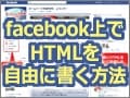 自由にHTMLを書くFacebookページの作り方