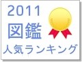 親子で楽しむ図鑑がズラリ！2011年図鑑人気ランキング