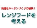 キッチンの換気はどのように考えればいいのか？