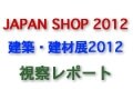 JAPAN SHOP 2012 & 建築建材展2012