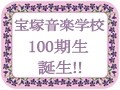 宝塚に100期生が誕生!