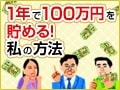 創意工夫で「楽しむ」投資を。毎月10万円超を運用