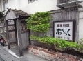 沖縄の郷土料理が並ぶ居酒屋「あんつく」（那覇市）