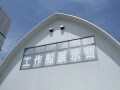 横浜の穴場スポット「海上保安庁 工作船 資料館」