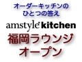 amstyle kitchen福岡ラウンジがオープン