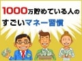 あなたもできる！憧れの貯蓄1000万円