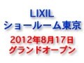 首都圏最大級のLIXILショールーム・8月17日オープン！