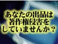 あなたの出品は著作権を侵害してませんか？