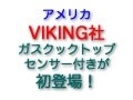 VIKINGセンサー付きガスクックトップ新発売！