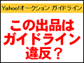 Yahoo!オークションでこれはガイドライン違反！