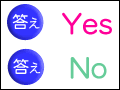 Yes？No？ネットオークション基礎知識クイズ