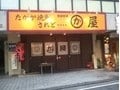 福岡で評判のとり皮専門店「かわ屋」