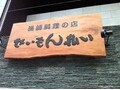 福岡で新鮮な魚を食べるなら「せいもん払い」
