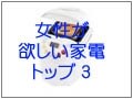 今、女性の欲しい家電ベスト3