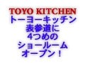 トーヨーキッチン表参道に4つ目のショールーム!