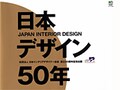 実録「日本デザイン50年」　前編