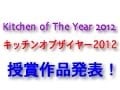 キッチン オブ ザ イヤー 2012 授賞作品発表！