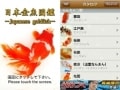 金魚を楽しむアプリ5選！（iPhone用アプリ）