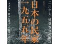 二川幸夫・建築写真の原点 日本の民家一九五五年