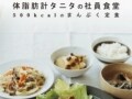 あの「タニタ」のミリオンセラーレシピがアプリで登場