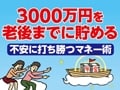 自営業者は節税対策にもなる！老後資金3つの貯め方