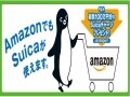 アマゾンでSuica！チャージでポイントがオトク！