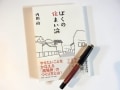 【書評】～『ぼくの住まい論』