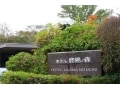 「ホテル鹿島の森」で軽井沢の別荘族気分を味わう！