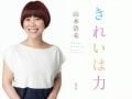 山本浩未さんの美容エッセイ「きれいは力」発売
