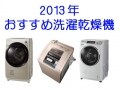 2013年・おすすめ洗濯乾燥機