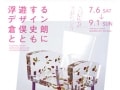 ［浮遊するデザイン ― 倉俣史朗とともに］が開催中