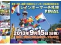 9月15日、最後のレインボーマーチ札幌が開催されます