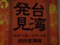 意外に知らない台湾の素顔とは？「台湾発見」