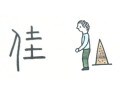 佳は中性的な名前か？男の子の名づけにも使える漢字