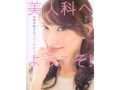友利新さんの新刊「美人科へようこそ！」発売