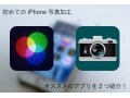 初めてiPhoneの写真加工をする方へ捧げる2つのアプリ