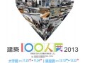 銀座で東京都市大学の「建築100人展2013」を開催中